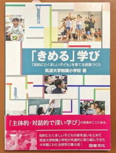 ★筑波小対策★ 「きめる」学び 「知的にたくましい子ども」を育てる授業づくりのサムネイル