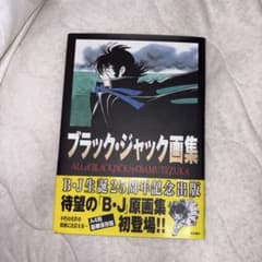ブラック・ジャック画集 ALL of BLACK JACKのサムネイル