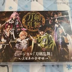 ミュージカル刀剣乱舞　三百年の子守唄　DVDのサムネイル