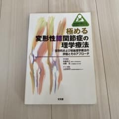 【即購入OK！】極める 変形性膝関節症の理学療法 保存的および術後理学療法の評価のサムネイル