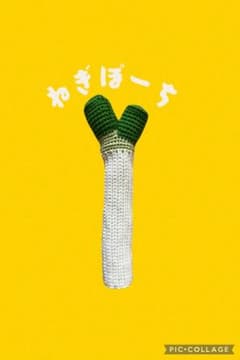 Thumbnail of かぎ編み　ポーチ　ネギ