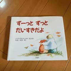 ずーっとずっとだいすきだよのサムネイル