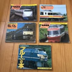ヤマケイ 鉄道関連書籍セット 5冊 - メルカリ