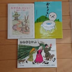 【三冊セット】おやすみ、ロジャーおトイレさん おおきなかぶのサムネイル