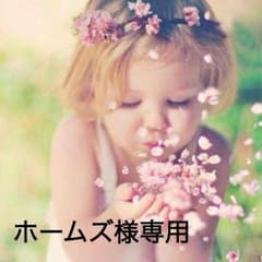 ホームズ様専用のサムネイル