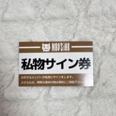 MAD’S iNK マッズインク 私物サイン券 MAD'S iNK マッズインク 私物サイン券 - メルカリ