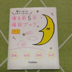 寝る前5分暗記ブック 小1 算数・国語・理科・社会のサムネイル