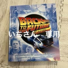 「いちさん専用」バック・トゥ・ザ・フューチャー完全大図鑑のサムネイル