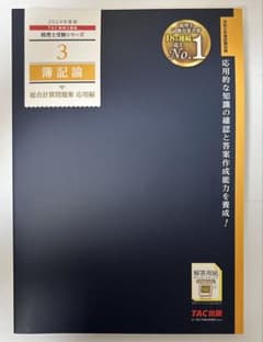 新品！簿記論 2024年版 TAC出版　応用編のサムネイル