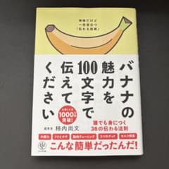 バナナの魅力を100文字で伝えてください 誰でも身につく36の伝わる法則のサムネイル