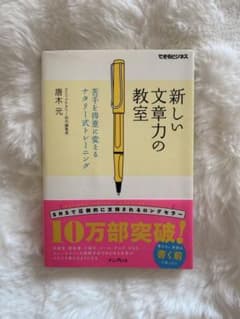 新しい文章力の教室 唐木元のサムネイル