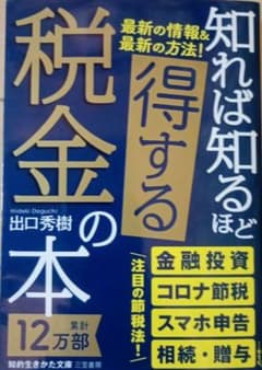 知れば知るほど得する税金の本 出口秀樹 三笠書房のサムネイル