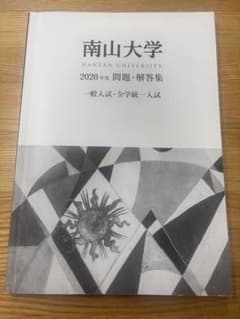 南山大学 2020年度 問題・解答集のサムネイル