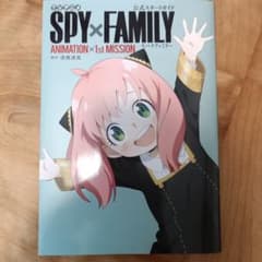 SPY×FAMILY 公式スタートガイド帯なしのサムネイル