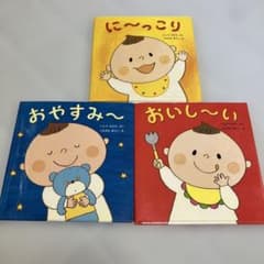 いしづちひろ 絵本 3冊セット に〜っこり おやすみ〜 おいし〜いのサムネイル