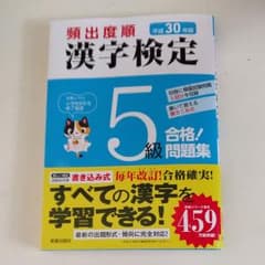 頻出度順 漢字検定5級 合格!問題集 平成30年版のサムネイル