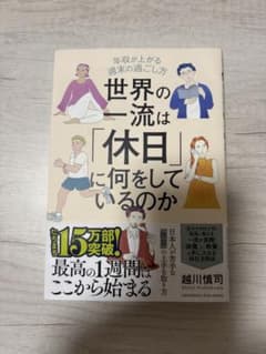 世界の一流は「休日」に何をしているのか 越川慎司のサムネイル