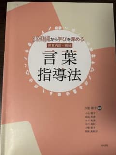 実践例から学びを深める保育内容・領域 言葉指導法のサムネイル