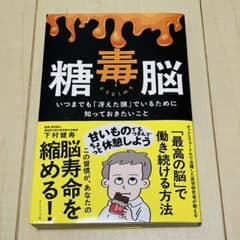 糖毒脳 : いつまでも「冴えた頭」でいるために知っておきたいことのサムネイル