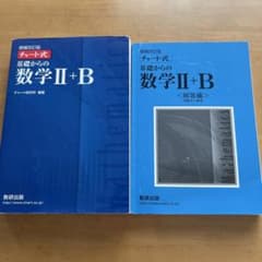 チャート式基礎からの数学2+Bのサムネイル