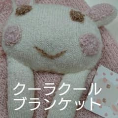 クーラクールのブランケットのサムネイル