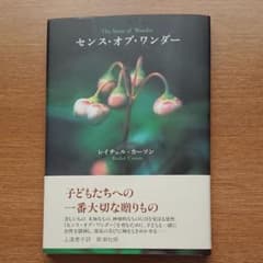センス・オブ・ワンダーのサムネイル
