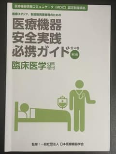 医療機器安全実践必携ガイド 臨床医学編 第3版のサムネイル