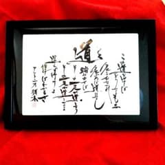 アントニオ猪木 道 書道 名言　筆文字　習字　アート　ハンドメイドのサムネイル