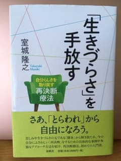 「生きづらさ」を手放す 自分らしさを取り戻す再決断療法のサムネイル