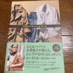 大草直子のStyling Book、おしゃれの練習帖のサムネイル