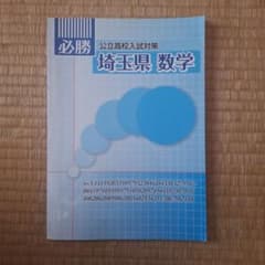 必勝 公立高校入試対策 埼玉県 数学のサムネイル