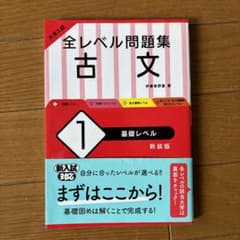大学入試 全レベル問題集 古文 1 基礎レベルのサムネイル