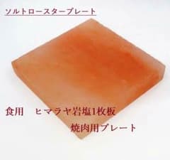 ヒマラヤピンク岩塩プレート　焼肉用のサムネイル