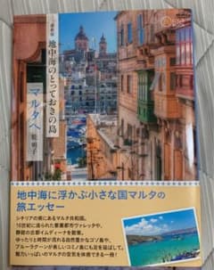 地中海のとっておきの島マルタへのサムネイル