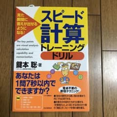 スピード計算トレーニングドリル : 見た瞬間に答えが出せるようになる!のサムネイル