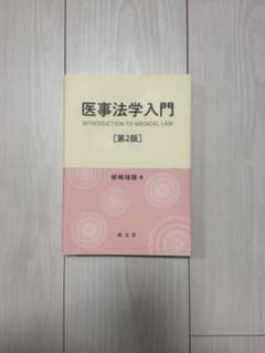医事法学入門 [第2版]のサムネイル