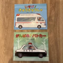 いそげ！きゅうきゅうしゃ/ がんばれ！パトカーのサムネイル