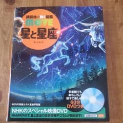 星と星座　講談社の動く図鑑　MOVEのサムネイル