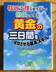 最終‼️【特別支援を要する子の担任に必要な黄金の三日間を成功させる基本スキル】のサムネイル
