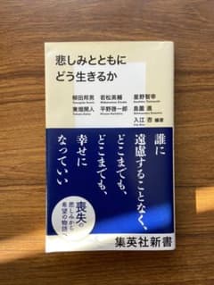 悲しみとともにどう生きるかのサムネイル