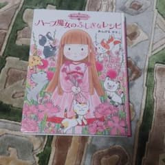 ハーブ魔女のふしぎなレシピのサムネイル