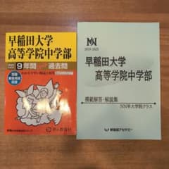 【Camilleさま専用】稲田高等学院中学部　過去問　模範解答・解説集のサムネイル