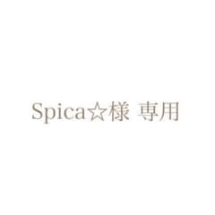 Spica様専用のサムネイル