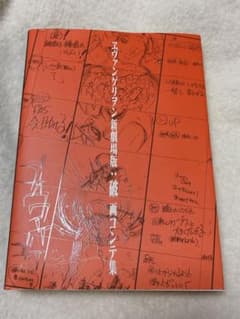 エヴァンゲリオン新劇場版：破 画コンテ集のサムネイル