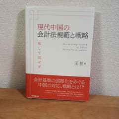 現代中国会計規範の形成と課題のサムネイル