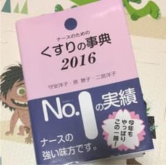 ナースのための薬辞典2016のサムネイル