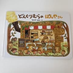 どんぐりむらのぱんやさん なかやみわ 絵本のサムネイル
