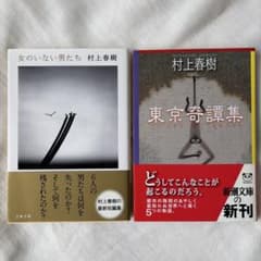 村上春樹 女のいない男たち 東京奇譚集 文庫2冊セットのサムネイル