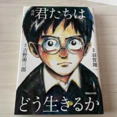 君たちはどう生きるか 漫画版のサムネイル