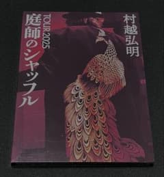 村越弘明 TOUR 2025 庭師のシャッフル HARRY 2CD DVD - メルカリ